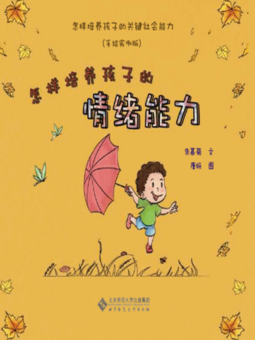 Title details for 怎样培养孩子的情绪能力 by 朱慕菊 - Available